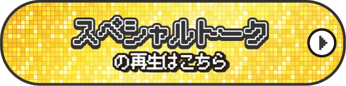 スペシャルトークの再生はこちら