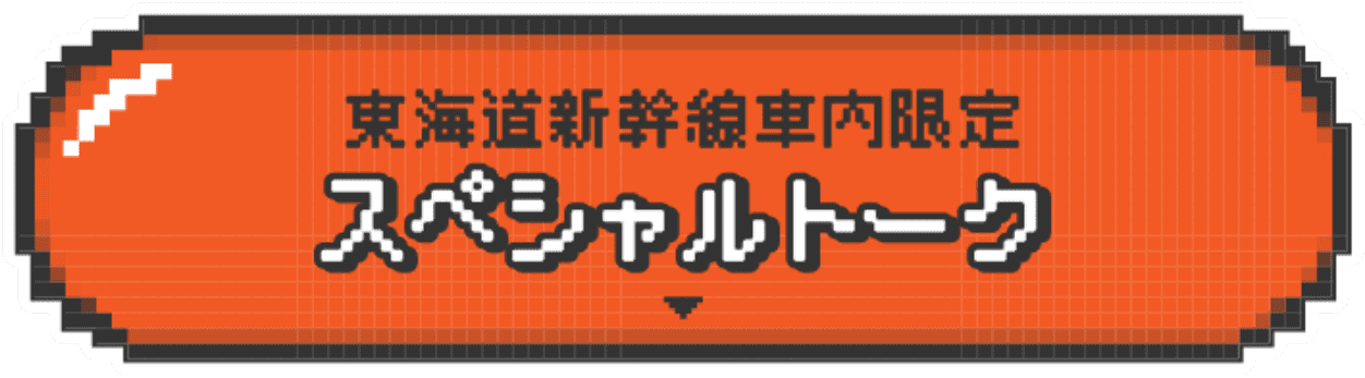 東海道新幹線車内限定スペシャルトーク