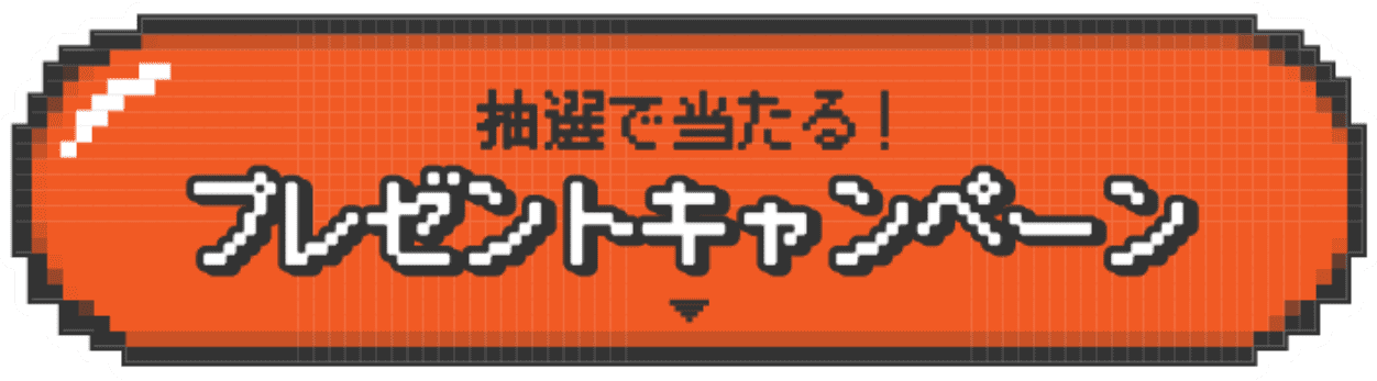 抽選で当たる！プレゼントキャンペーン