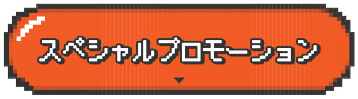 スペシャルプロモーション