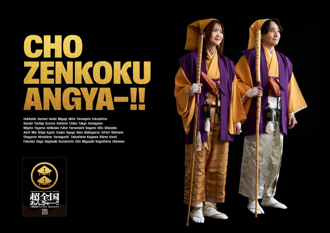 超全国あんぎゃー！！