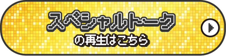 スペシャルトークの再生ボタンへ