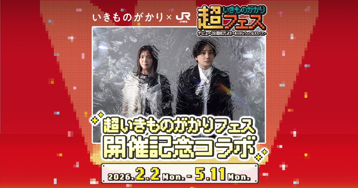 いきものがかり×JR東海 超いきものがかりフェス開催記念コラボ｜推し旅