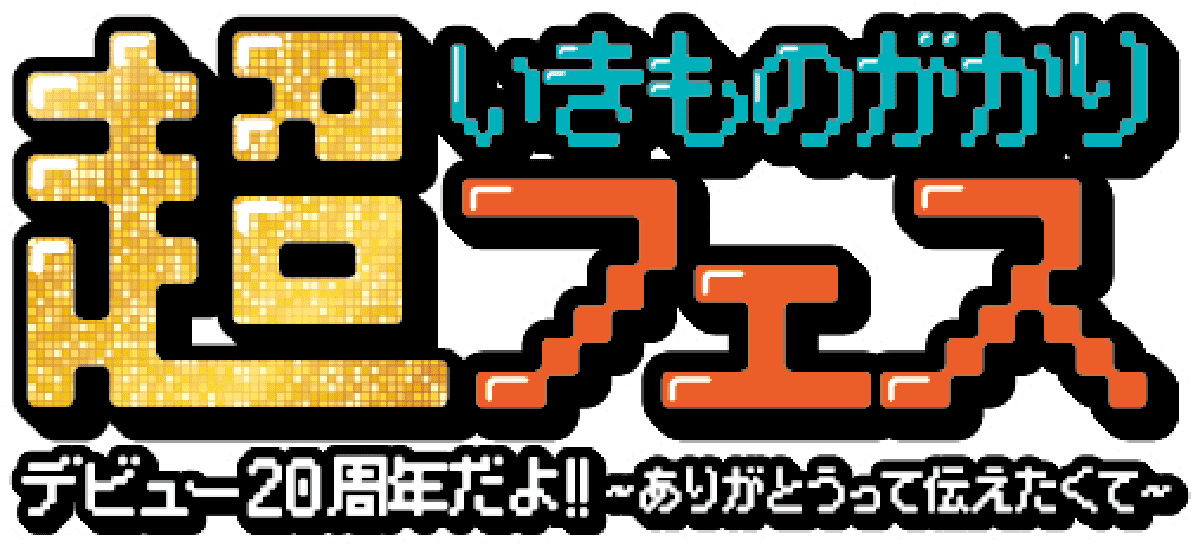 超いきものがかりフェス