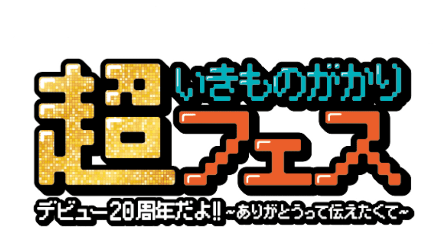 いきものがかり×JR東海 いきものがかり超フェス
