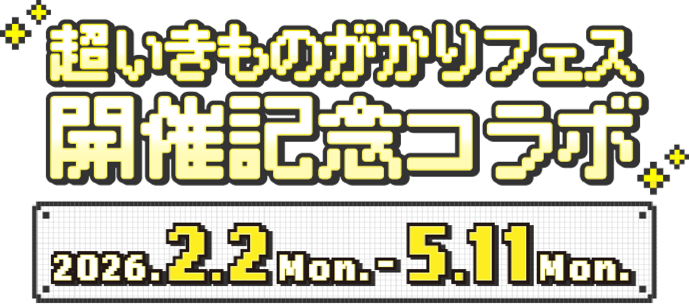 超いきものがかりフェス開催記念コラボ 2026年2月2日月曜日から5月11日月曜日まで