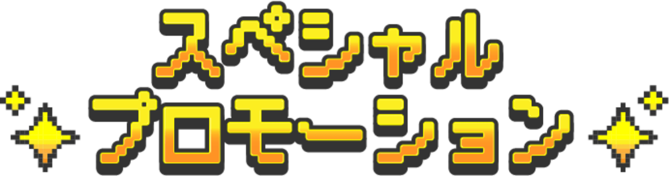スペシャルプロモーション