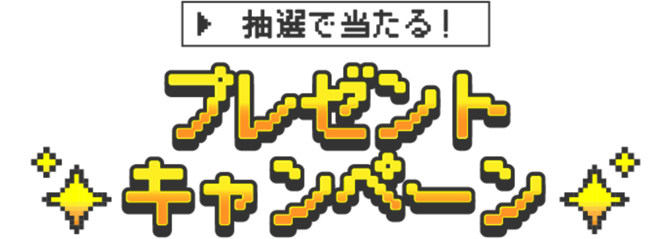抽選で当たる！プレゼントキャンペーン