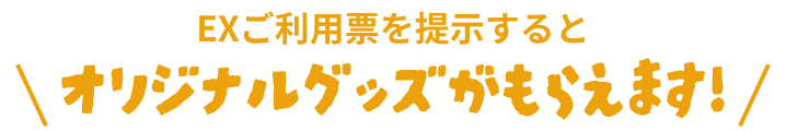 オリジナルグッズがもらえます！