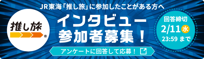 インタビュー参加者募集