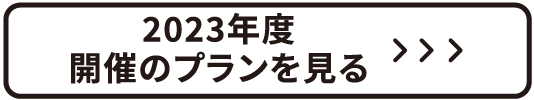 23年度開催のプランを見る