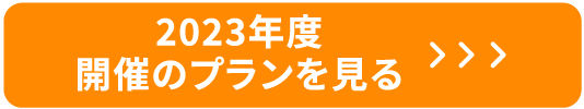 23年度開催のプランを見る