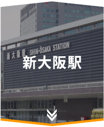 新大阪駅