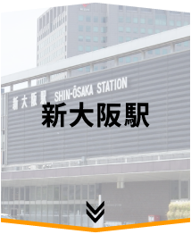 新大阪駅