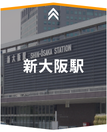 新大阪駅