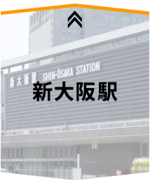 新大阪駅