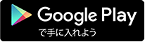 Google Playで手に入れよう