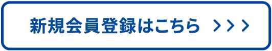 新規会員登録はこちら
