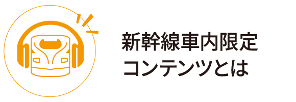 新幹線車内限定コンテンツとは