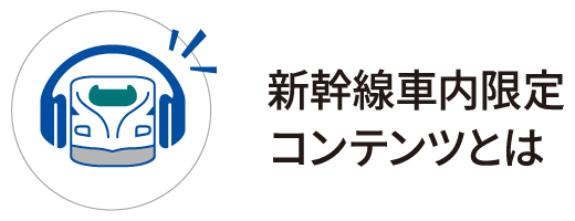 新幹線車内限定コンテンツとは
