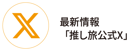 最新情報「推し旅公式X」
