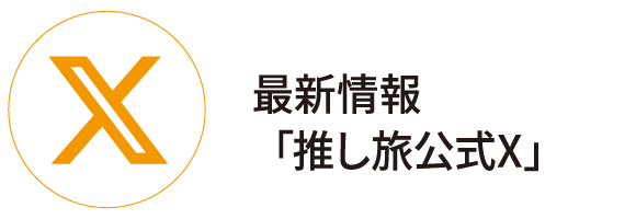 最新情報「推し旅公式X」