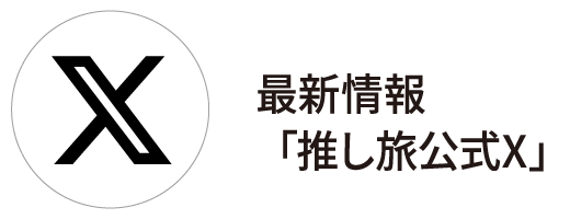 最新情報「推し旅公式X」