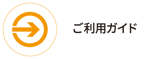 ご利用ガイド