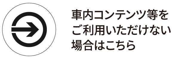 車内コンテンツ等をご利用いただけない場合はこちら