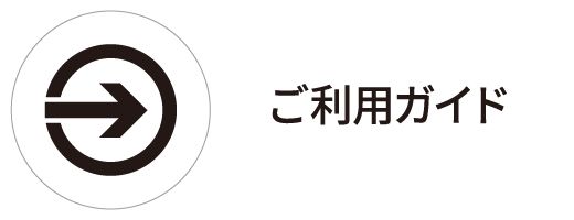 ご利用ガイド
