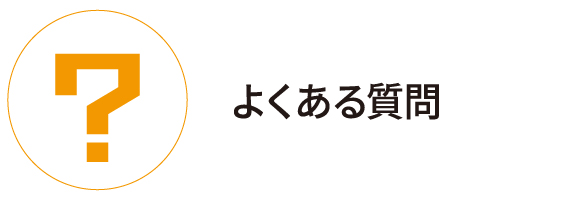よくある質問