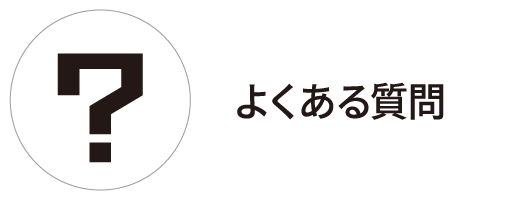 よくある質問