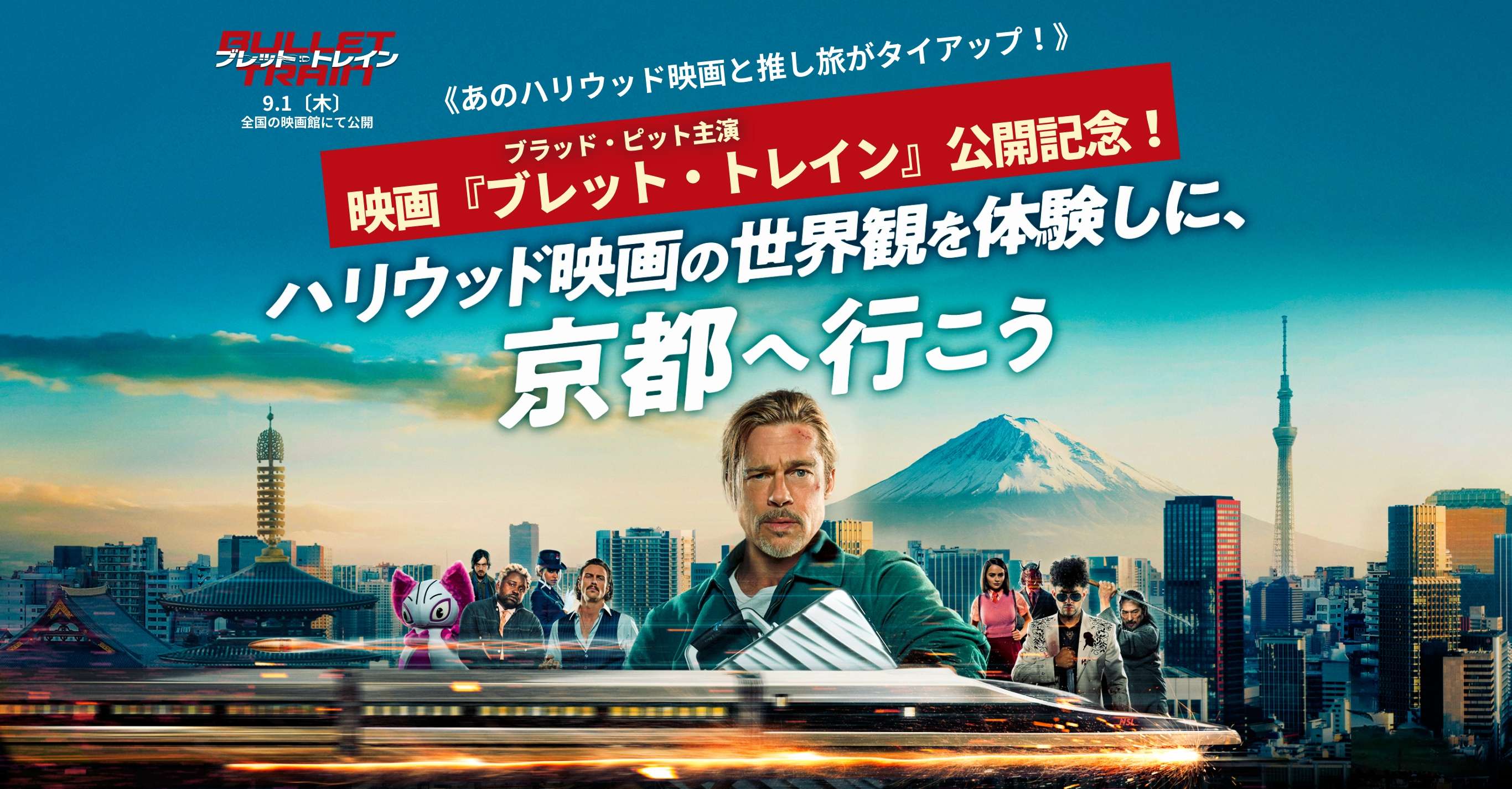 ブラッド ピット主演映画 ブレット トレイン 公開記念 推し旅 Update公式サイト ｊｒ東海