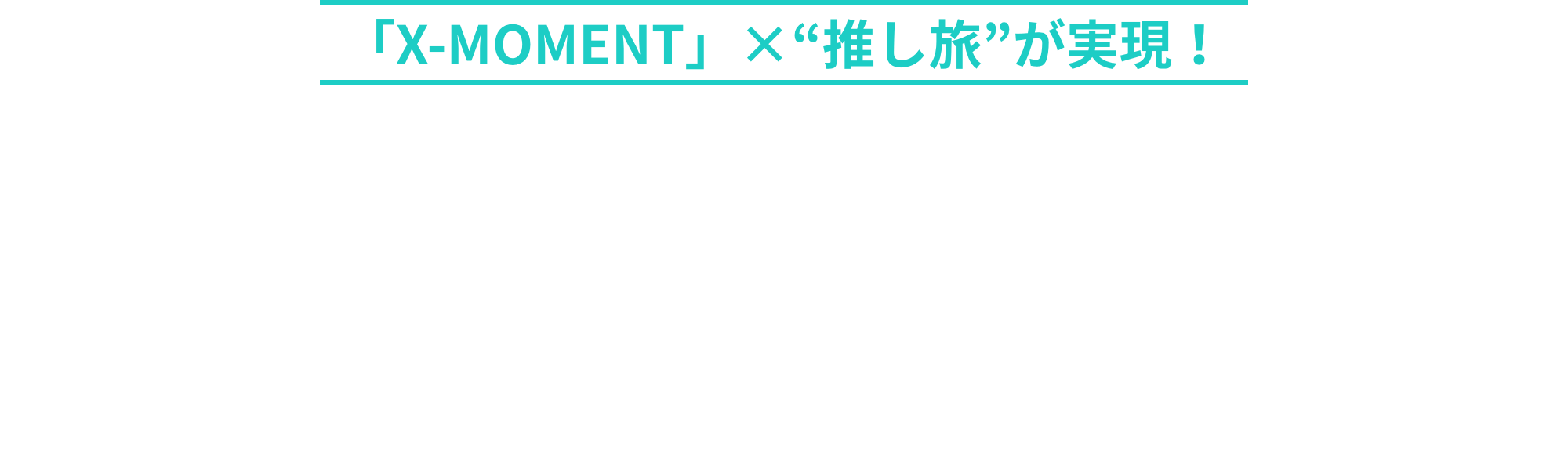 「X-MOMENT」×“推し旅”が実現！eスポーツ大会を生観戦。選手との交流つき！