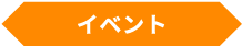イベント