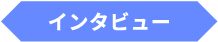 インタビュー