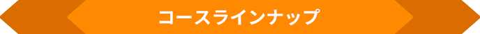 コースラインナップ