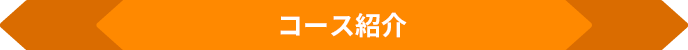 コース紹介