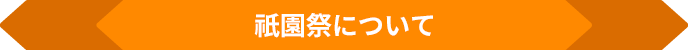 祇園祭について