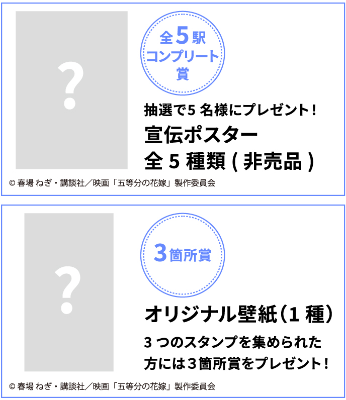 輝い 五等分の花嫁 JRとコラボ スタンプラリー ファイル/バインダー