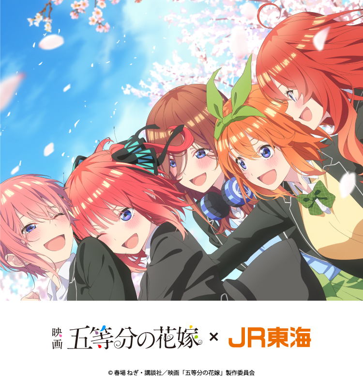 映画「五等分の花嫁」×JR東海 タイアップキャンペーン｜推し旅公式 