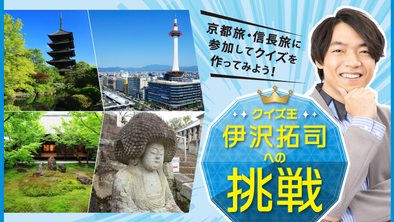 クイズ王伊沢拓司さんに挑戦！