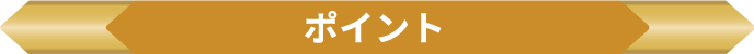 ポイント