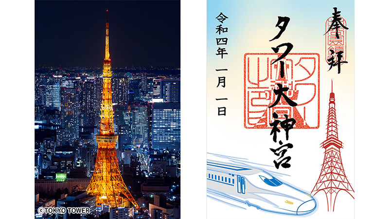 東京タワー 東海道新幹線デザイン 限定御朱印付プラン 推し旅 Update公式サイト ｊｒ東海