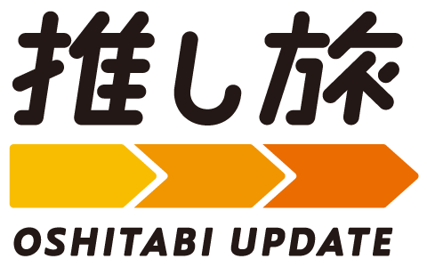 推し旅UPDATE