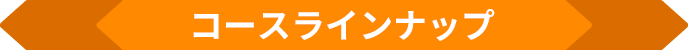 コースラインナップ