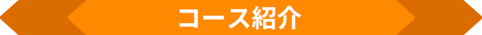 コース紹介