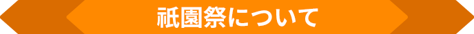 祇園祭について