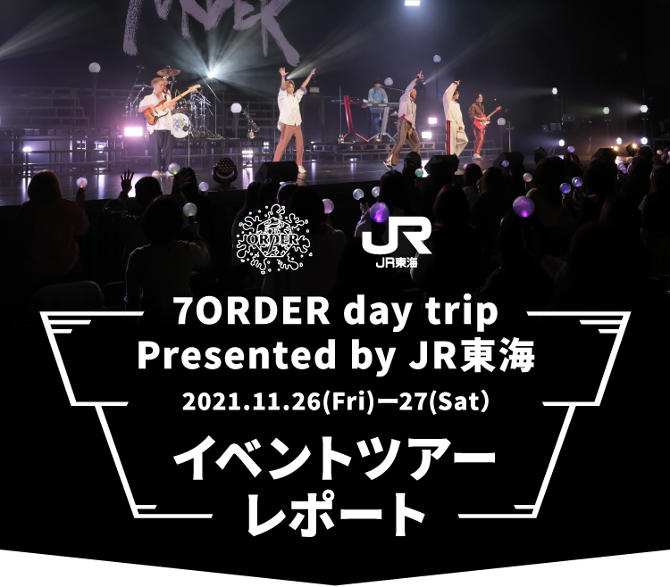 7ORDER day trip Presented by JR東海 2021.11.26(Fri)-27(Sat)イベントツアーレポート