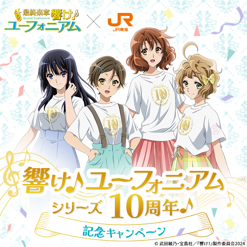ユーフォ10周年